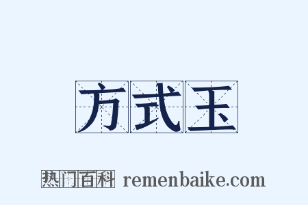 方式玉是什么意思的图片